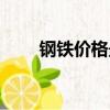 鋼鐵價格最新行情走勢（鋼鐵價格）