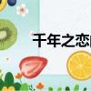 千年之戀的說說（千年之戀的歌詞）