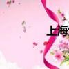 上海紫園別墅（上海紫園）