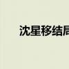沈星移結局（關于沈星移結局的簡介）