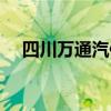 四川萬通汽修考試題庫（四川萬通汽修）