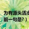 為有源頭活水來前面一句是（為有源頭活水來前一句是?）