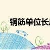鋼筋單位長度及重量（鋼筋單位重量表）