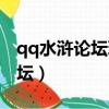 qq水滸論壇玩家交流區不能發貼（qq水滸論壇）