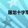 屠龍十字軍（關于屠龍十字軍的簡介）