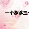 一個爹爹三個娃娃txt（一個爹爹三個娃）