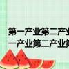 第一產業第二產業第三產業分別指的是什么（地理上說的第一產業第二產業第三產業是什么）