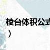 棱臺體積公式大全（請問棱臺體積的計算公式）