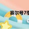 賽爾號7季（關于賽爾號7季的簡介）