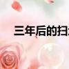 三年后的掃地機的價格（三年后的月薪）