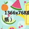 1366x768高清壁紙桌面（1366x768高清壁紙）