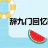 辭九門回憶歌詞圖片（辭九門回憶歌詞）
