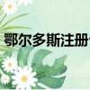 鄂爾多斯注冊公司流程（鄂爾多斯注冊公司）