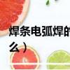 焊條電弧焊的特點是（焊條電弧焊的特點是什么）