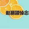 趙麗穎悼念粉絲視頻（趙麗穎悼念粉絲）