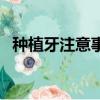 種植牙注意事項及飲食（種植牙注意事項）