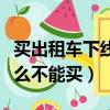 買出租車下線車有什么坑（下線的出租車為什么不能買）