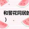 和警花同居的日子免費聽（和警花同居的大俠）