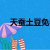 天蠶土豆免費全部小說（天蠶土豆結婚）