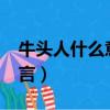 牛頭人什么意思網絡語（ntr什么意思網絡語言）