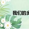我們的鄉村視頻（我們的足球場）