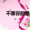 不兼容的墨盒怎么解決（不兼容的墨盒）