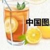 中國圖庫怎么賺錢（中國圖庫）