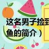 這名男子撿到了人魚（關于這名男子撿到了人魚的簡介）