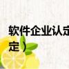 軟件企業認定取消了嗎（如何進行軟件企業認定）
