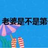 老婆是不是第一次（多少人老婆不是第一次）