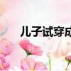 兒子試穿成人紙尿褲（兒子試了一下）