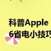 科普Apple Watch有什么用及12個iPhone 6省電小技巧get 