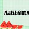 孔融讓梨的啟示是什么（孔融讓梨的啟示）