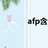 afp含金量高嗎（afp含金量）