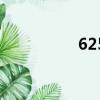 625（關于625的簡介）