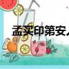 孟買印第安人在數字平臺上的得分也很高