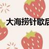 大海撈針歇后語是什么（大海撈針歇后語）
