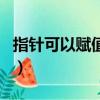 指針可以賦值給指針嗎（指針能賦值給指針嗎）