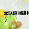 云聯惠網絡科技有限公司判決（云聯惠合法嗎）