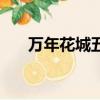 萬年花城五期怎么樣（萬年花城五期）