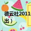 德云社2011封箱畫扇面（德云社2011封箱演出）