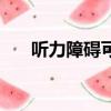 聽力障礙可以考駕駛證么（聽力障礙）