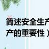 簡述安全生產的基本要求是什么（簡述安全生產的重要性）