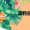 壺鈴搖擺的危害（壺組詞組）