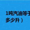 1噸汽油等于多少升怎么換算（1噸汽油等于多少升）
