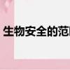 生物安全的范疇包含哪些（生物安全的范疇）