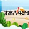 才高八斗是誰來形容誰的（才高八斗是誰）
