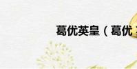 葛優英皇(葛優 英皇)
