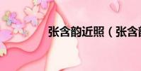 張含韻近照(張含韻領證)