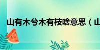 山有木兮木有枝啥意思(山有木兮木有枝)
